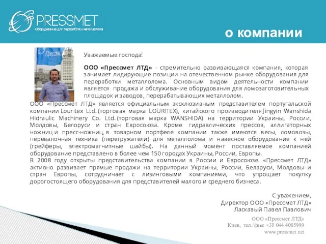 о компании ООО «Прессмет ЛТД» Киев, тел./факс +38 044 4085999 www.pressmet.net ООО