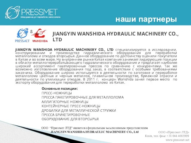 JIANGYIN WANSHIDA HYDRAULIC MACHINERY CO., LTD специализируется в исследовании, конструировании и производстве