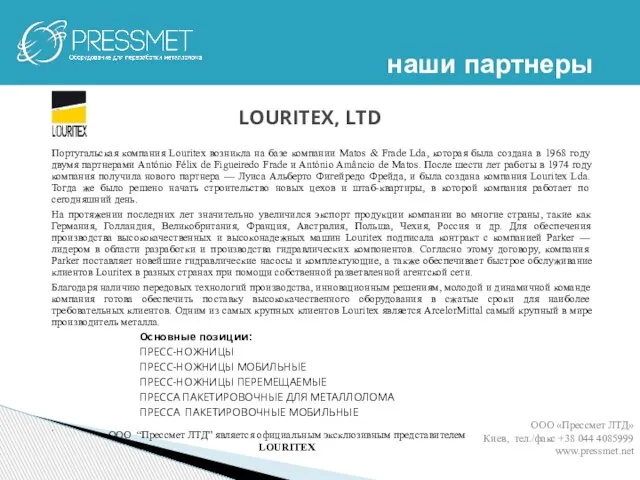 Португальская компания Louritex возникла на базе компании Matos & Frade Lda, которая