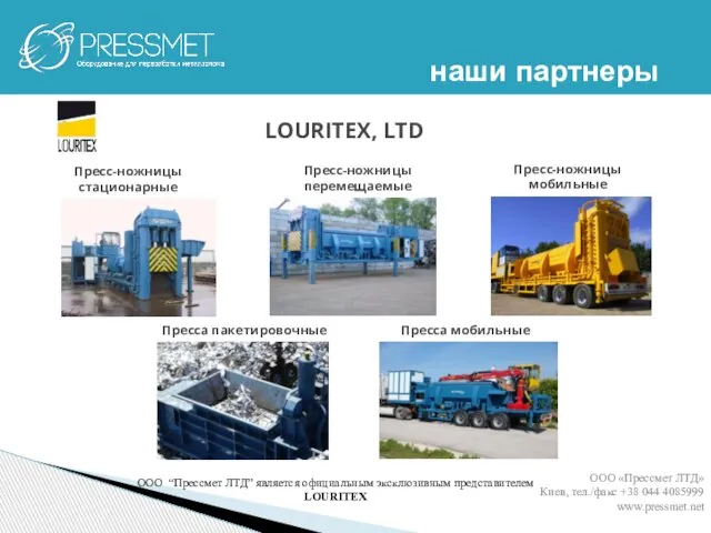 наши партнеры ООО «Прессмет ЛТД» Киев, тел./факс +38 044 4085999 www.pressmet.net LOURITEX,