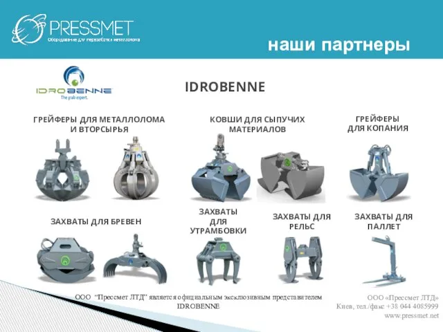 ГРЕЙФЕРЫ ДЛЯ МЕТАЛЛОЛОМА И ВТОРСЫРЬЯ ЗАХВАТЫ ДЛЯ БРЕВЕН ГРЕЙФЕРЫ ДЛЯ КОПАНИЯ ЗАХВАТЫ