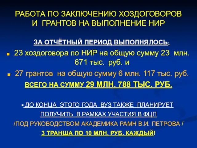 ЗА ОТЧЁТНЫЙ ПЕРИОД ВЫПОЛНЯЛОСЬ: 23 хоздоговора по НИР на общую сумму 23