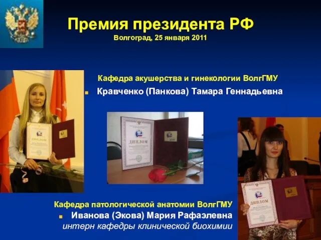 Кравченко (Панкова) Тамара Геннадьевна Премия президента РФ Волгоград, 25 января 2011 Иванова