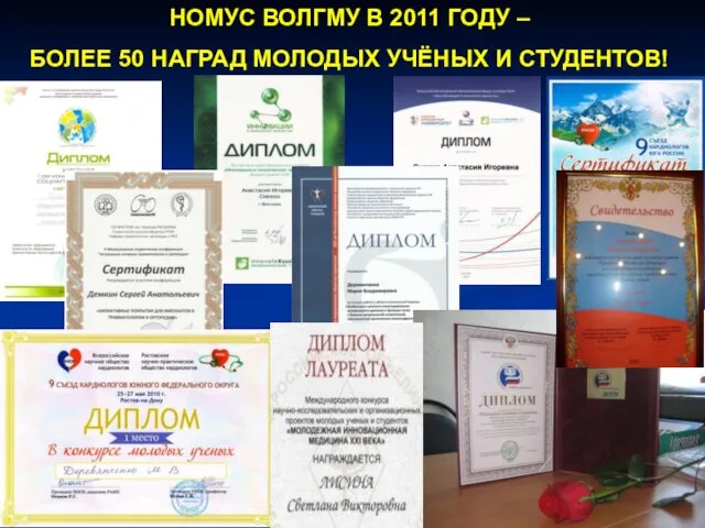 НОМУС ВОЛГМУ В 2011 ГОДУ – БОЛЕЕ 50 НАГРАД МОЛОДЫХ УЧЁНЫХ И СТУДЕНТОВ!