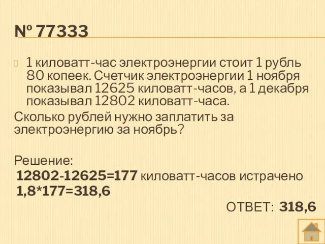 № 77333 1 киловатт-час электроэнергии стоит 1 рубль 80 копеек. Счетчик электроэнергии