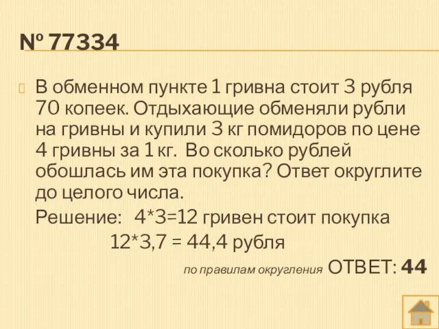 № 77334 В обменном пункте 1 гривна стоит 3 рубля 70 копеек.