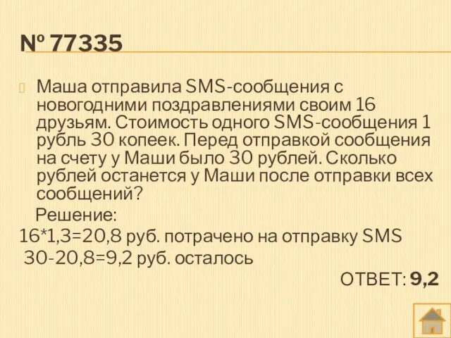 № 77335 Маша отправила SMS-сообщения с новогодними поздравлениями своим 16 друзьям. Стоимость