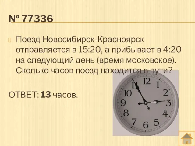 № 77336 Поезд Новосибирск-Красноярск отправляется в 15:20, а прибывает в 4:20 на