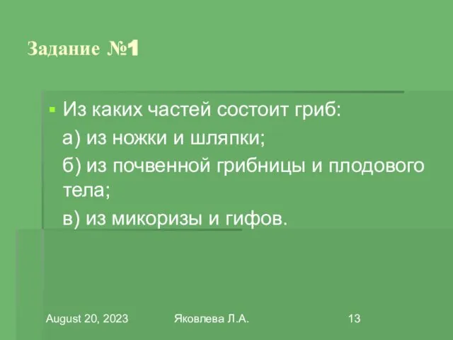 August 20, 2023 Яковлева Л.А. Задание №1 Из каких частей состоит гриб:
