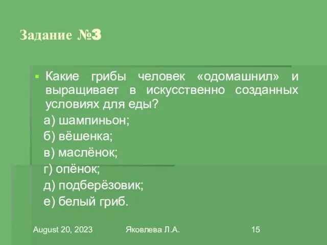 August 20, 2023 Яковлева Л.А. Задание №3 Какие грибы человек «одомашнил» и