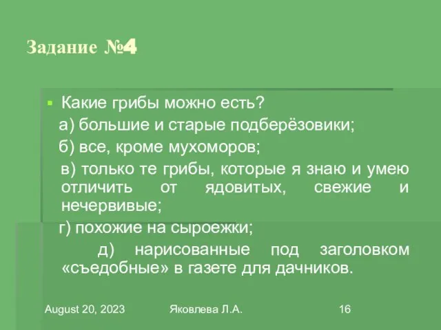 August 20, 2023 Яковлева Л.А. Задание №4 Какие грибы можно есть? а)