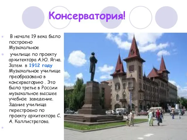 Консерватория! В начале 19 века было построено Музыкальное училище по проекту архитектора