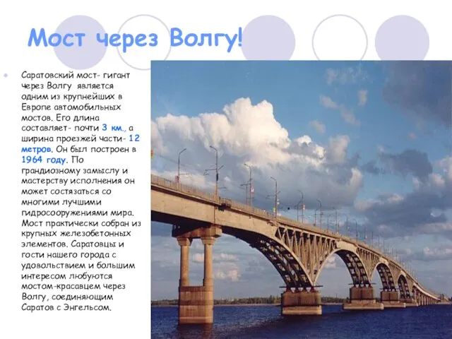 Мост через Волгу! Саратовский мост- гигант через Волгу является одним из крупнейших