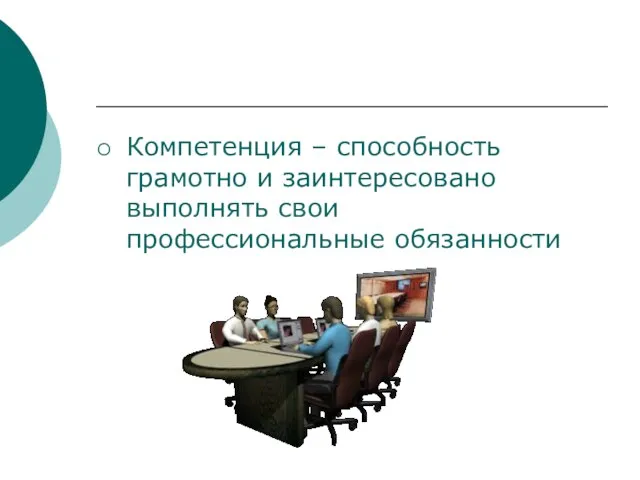 Компетенция – способность грамотно и заинтересовано выполнять свои профессиональные обязанности