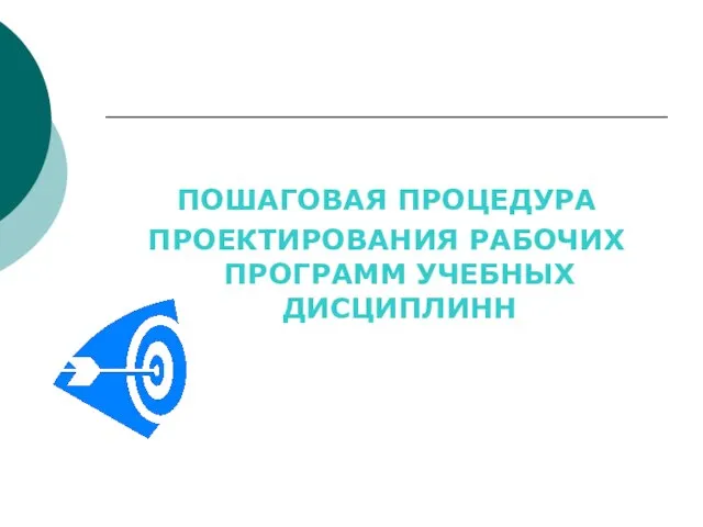 ПОШАГОВАЯ ПРОЦЕДУРА ПРОЕКТИРОВАНИЯ РАБОЧИХ ПРОГРАММ УЧЕБНЫХ ДИСЦИПЛИНН