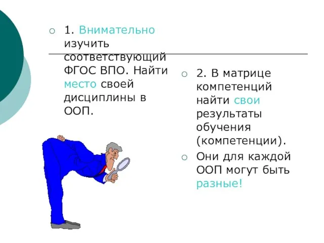 1. Внимательно изучить соответствующий ФГОС ВПО. Найти место своей дисциплины в ООП.