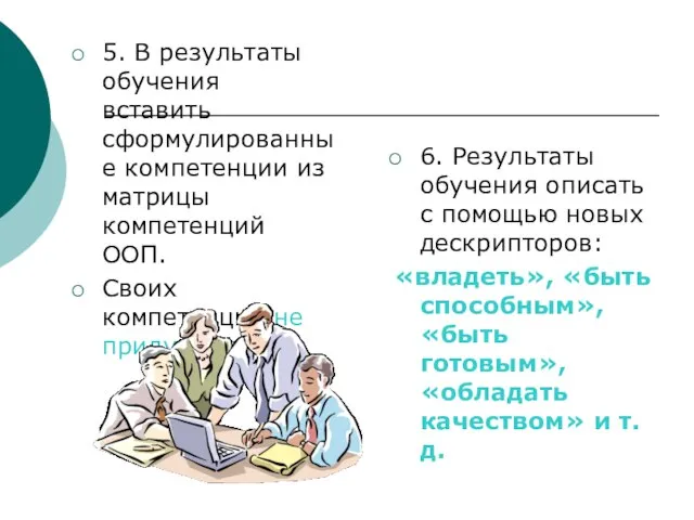 5. В результаты обучения вставить сформулированные компетенции из матрицы компетенций ООП. Своих