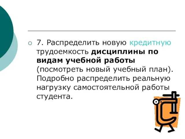 7. Распределить новую кредитную трудоемкость дисциплины по видам учебной работы (посмотреть новый