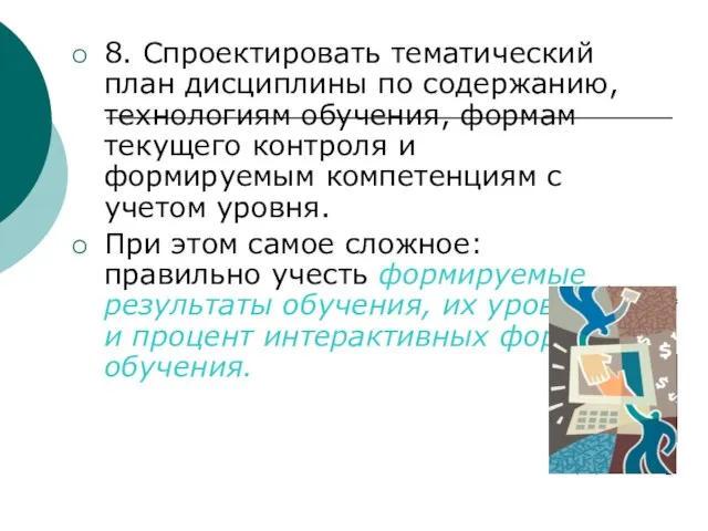 8. Спроектировать тематический план дисциплины по содержанию, технологиям обучения, формам текущего контроля