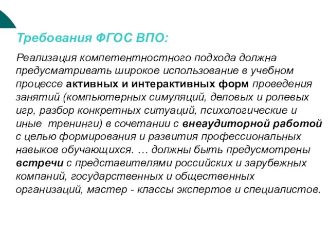 Требования ФГОС ВПО: Реализация компетентностного подхода должна предусматривать широкое использование в учебном