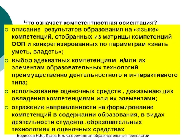 Что означает компетентностная ориентация? описание результатов образования на «языке» компетенций, отобранных из