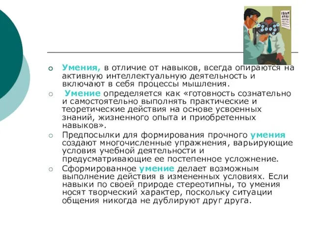 Умения, в отличие от навыков, всегда опираются на активную интеллектуальную деятельность и