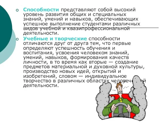 Способности представляют собой высокий уровень развития общих и специальных знаний, умений и