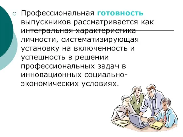 Профессиональная готовность выпускников рассматривается как интегральная характеристика личности, систематизирующая установку на включенность