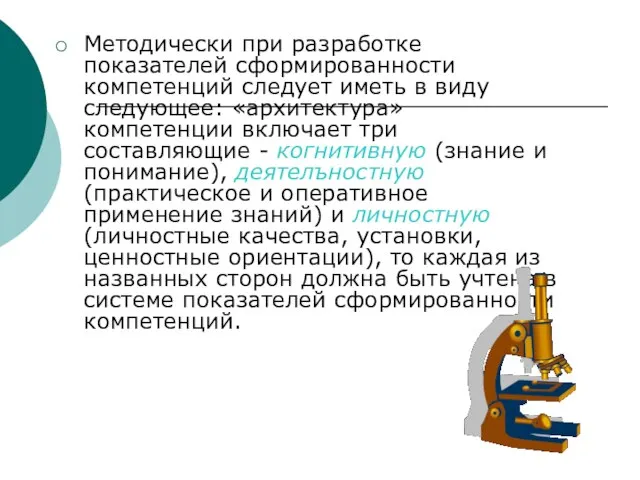 Методически при разработке показателей сформированности компетенций следует иметь в виду следующее: «архитектура»