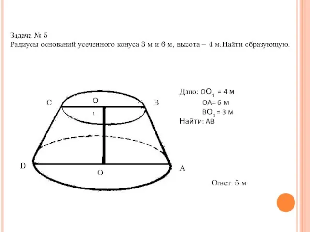 Задача № 5 Радиусы оснований усеченного конуса 3 м и 6 м,