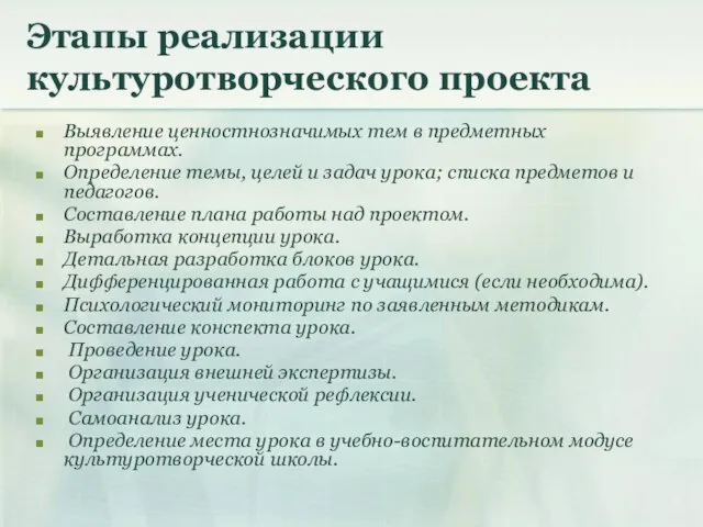 Этапы реализации культуротворческого проекта Выявление ценностнозначимых тем в предметных программах. Определение темы,