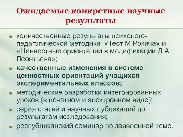 Ожидаемые конкретные научные результаты количественные результаты психолого-педагогической методики «Тест М.Рокича» и «Ценностные