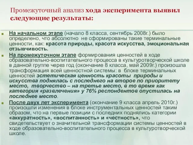 Промежуточный анализ хода эксперимента выявил следующие результаты: На начальном этапе (начало 8