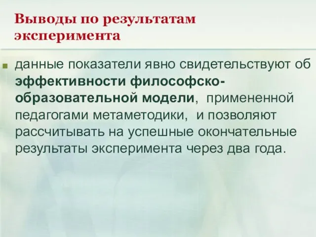 Выводы по результатам эксперимента данные показатели явно свидетельствуют об эффективности философско-образовательной модели,