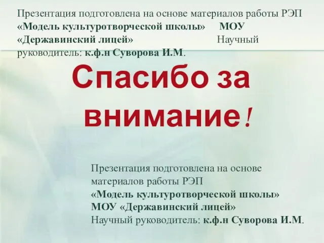 Презентация подготовлена на основе материалов работы РЭП «Модель культуротворческой школы» МОУ «Державинский