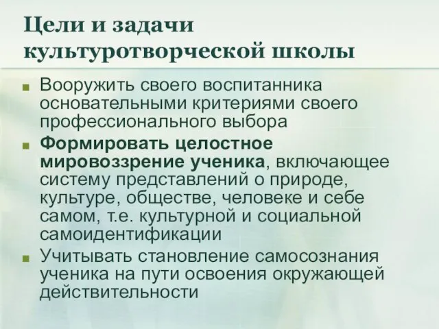 Цели и задачи культуротворческой школы Вооружить своего воспитанника основательными критериями своего профессионального