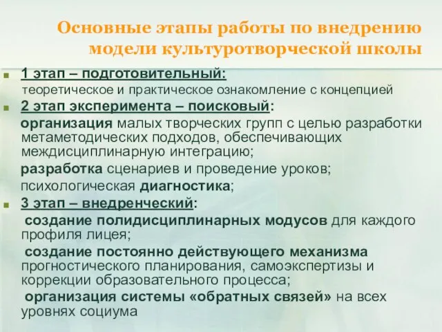 Основные этапы работы по внедрению модели культуротворческой школы 1 этап – подготовительный: