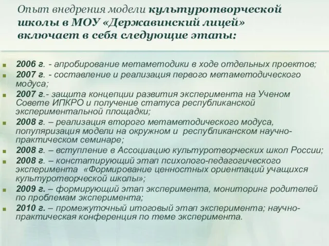 Опыт внедрения модели культуротворческой школы в МОУ «Державинский лицей» включает в себя