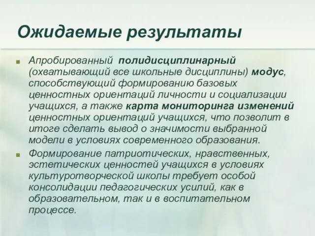 Ожидаемые результаты Апробированный полидисциплинарный (охватывающий все школьные дисциплины) модус, способствующий формированию базовых