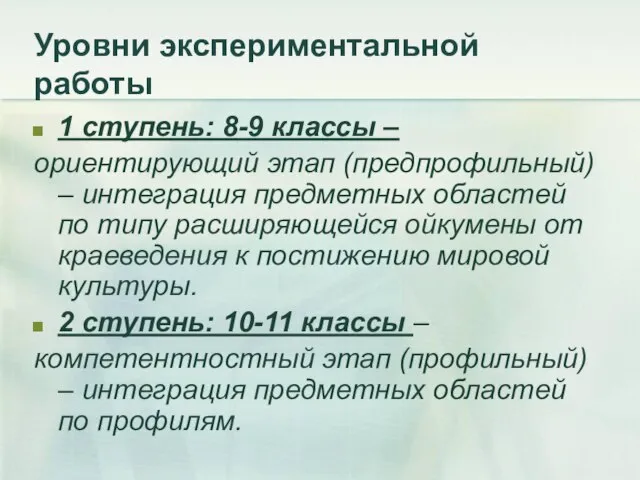 Уровни экспериментальной работы 1 ступень: 8-9 классы – ориентирующий этап (предпрофильный) –