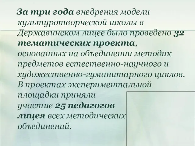 За три года внедрения модели культуротворческой школы в Державинском лицее было проведено