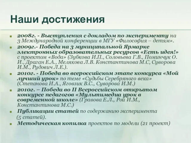 Наши достижения 2008г. - Выступления с докладом по эксперименту на 3 Международной