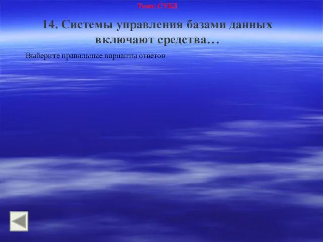 Тема: СУБД 14. Системы управления базами данных включают средства… Выберите правильные варианты ответов