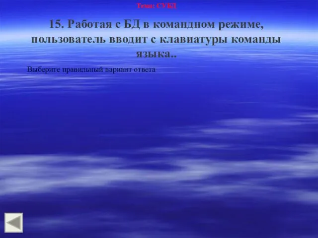 Тема: СУБД 15. Работая с БД в командном режиме, пользователь вводит с