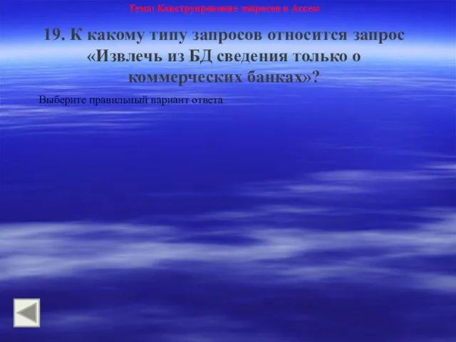 Тема: Конструирование запросов в Access 19. К какому типу запросов относится запрос