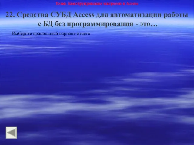 Тема: Конструирование макросов в Access 22. Средства СУБД Access для автоматизации работы