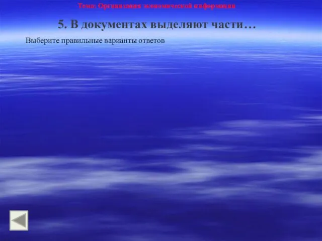 Тема: Организация экономической информации 5. В документах выделяют части… Выберите правильные варианты ответов
