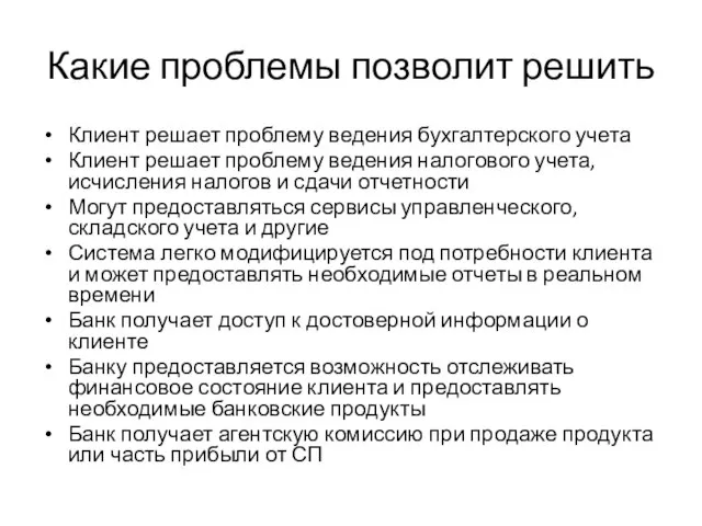 Какие проблемы позволит решить Клиент решает проблему ведения бухгалтерского учета Клиент решает