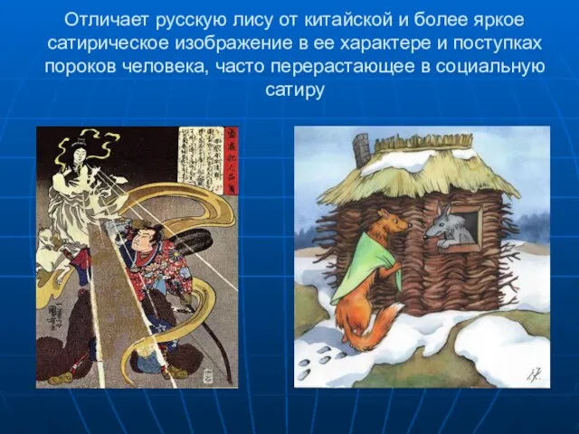 Отличает русскую лису от китайской и более яркое сатирическое изображение в ее