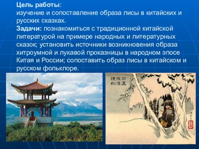 Цель работы: изучение и сопоставление образа лисы в китайских и русских сказках.